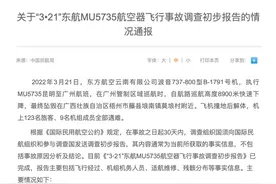 MU5735事故初步报告公布，专家：最终报告出炉通常以年为单位计图片