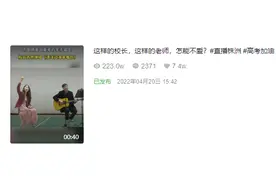 火出圈！株洲一校长吉他弹唱，为高三学子加油打气图片