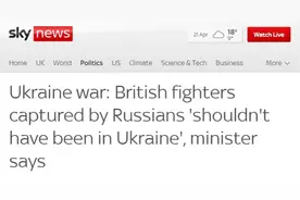 被俘英国雇佣兵向约翰逊求救，英大臣兜圈子回应：他们去乌克兰是非法的图片