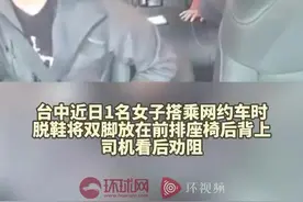 台中女子坐网约车脱鞋踩椅背，被劝后竟将脚伸向司机，还反控“性骚扰”图片