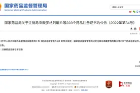 这批药品注销！不得生产、销售图片