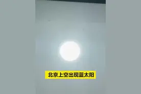 北京上空出现蓝太阳，专家解读图片