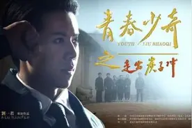 《走出炭子冲》定档青年节，展现刘少奇同志不平凡青春岁月图片