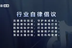 三大协会联合抖音发布直播行业自律公约 推动各方规范发展图片