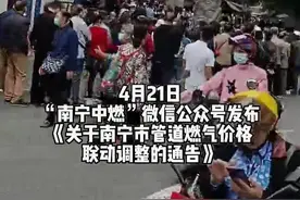 刚刚！南宁中燃公司发布通告：价格调整暂不执行图片