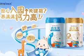 3岁以上儿童选啥奶粉？试试它！全新合生元儿童成长奶粉闪耀上市图片