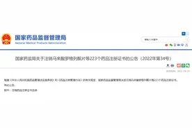 注意！这223个药品被注销，包括多种常用药图片