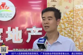 广东5市部分银行下调房贷利率 下降10至40个基点视频封面