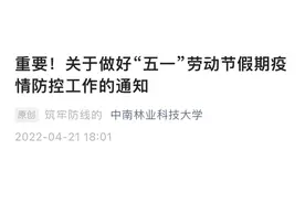 事关“五一”假期，多所高校通知图片