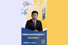 热线律师说丨邻居将住宅改民宿是否违法？该如何维权？图片