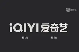 爱奇艺换新Logo了！“突破边界”“化方为圆”更加舒适简洁图片