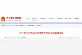 广州市市场监管局抽查电动自行车配套件25批次 23批次不合格图片