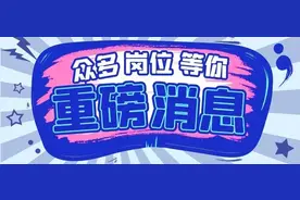 重磅！2022年衢州市市属事业单位公开招聘公告出炉，速看→图片