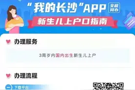 “我的长沙”APP实现“新生儿落户”指尖办、免证办图片