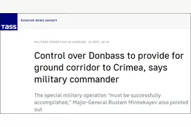 俄军将领透露在乌特别军事行动第二阶段目标：全面控制顿巴斯和乌南部地区图片