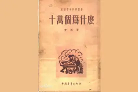 你不知道的《十万个为什么》图片