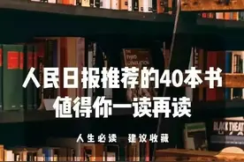 世界读书日 | 人民日报推荐这40本书！附书单图片