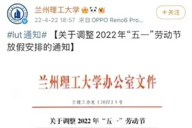 多所高校发布通知：五一假期不调休或延至暑假补休图片