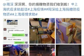 网友晒出物资，才知周深低调捐赠，此前曾录歌为上海加油图片