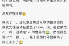 小伙买了双9cm增高鞋垫，打开新世界！网友坐不住了…图片