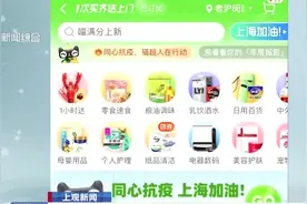 天猫超市运力覆盖半个上海 新上线“奶粉专送”绿色通道视频封面