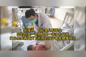 “孩子可怜，我来结吧”，儿科医生帮患儿缴纳1006元住院费图片