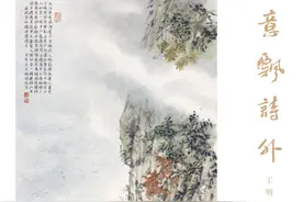 展览预告 |“意飘诗外——王明明古诗意画百开册页展”将于4月29日至5月14日在北京画院美术馆展出图片