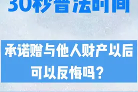 许诺赠与恋人房子后可以反悔吗？《民法典》：可以图片
