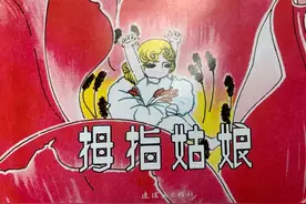 一天一本小人书丨《拇指姑娘》图片