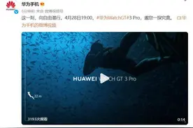 华为Watch GT3Pro手表将于4月28日发布图片