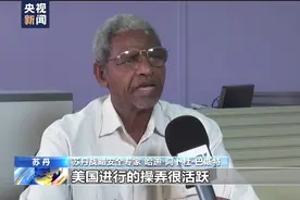 总台专访丨苏丹专家：美霸权行径致苏丹持续动荡图片