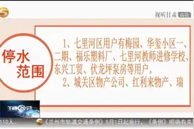 「短视频」特别提醒：明起兰州七里河、城关部分区域计划停水36小时图片
