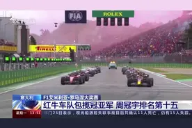 F1艾米利亚·罗马涅大奖赛 红牛车队包揽冠亚军 周冠宇排名第十五图片
