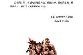 《迷你世界之觉醒》撤出五一档 原定4月30日上映图片