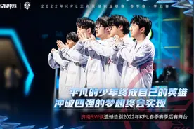 KPL封面观察｜春季赛首个巅峰对决没出“最优解”西安WE险胜济南RW侠图片