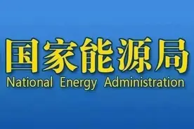 国家能源局：光伏电站未建成股权转让，涉嫌倒卖路条图片