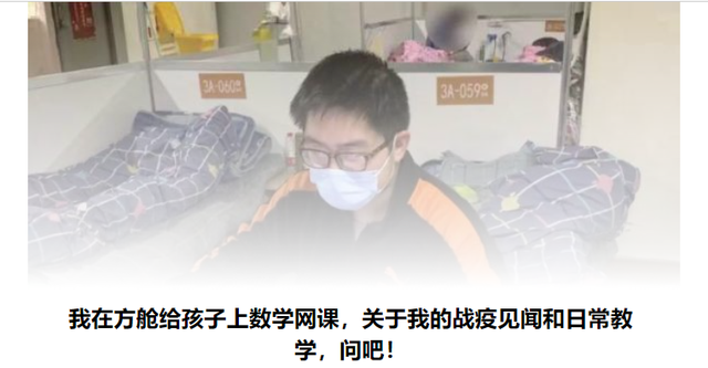 那个在方舱教数学的老师出院了，他要将这些告诉学生