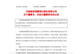 邮储银行：董事长、非执行董事张金良辞任图片