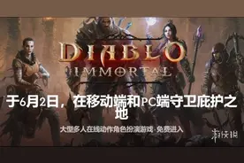 《暗黑破坏神：不朽》6月2号公测同步登陆PC！没手机也能玩图片