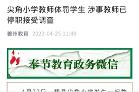 家属称孩子因做错题被体罚 当地教育部门通报：教师被停职图片