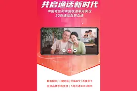 电信、联通合推不占流量5G新通话，深圳、杭州等城首批开通图片