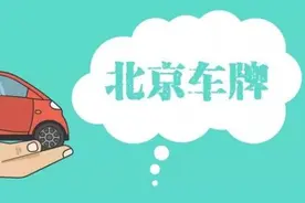 5月1日起河南人买车上“京牌”可以吗？权威消息来了图片