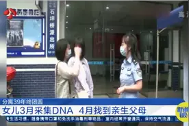 重庆：分离39年终团圆！女儿3月采集DNA，4月找到亲生父母视频封面