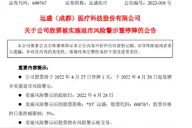 运盛医疗停牌一天，4月28日复牌并实施退市风险警示图片