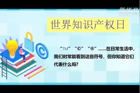 这条视频告诉你常见的“TM”等符号都是什么意思