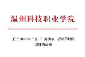 最新！浙江多所高校调整“五一”假期时间！中小学放假有变化吗？回应来了→图片