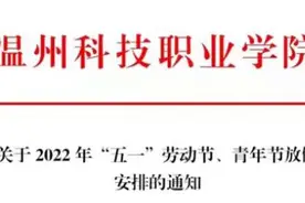 最新！浙江多所高校调整“五一”假期时间！中小学放假有变化吗？回应来了→图片