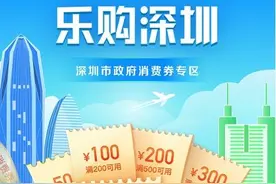 深圳人上京东可领消费券 京东云提供技术支持图片