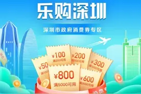 5月1日开抢！深圳市第二波消费券领取攻略来了图片