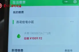30多元的水费变成1000多？水表数值“倒着走”，业主蒙了图片